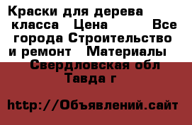 Краски для дерева premium-класса › Цена ­ 500 - Все города Строительство и ремонт » Материалы   . Свердловская обл.,Тавда г.